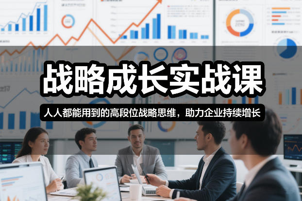 战略成长实战课，人人都能用到的高段位战略思维，助力企业持续增长-小艾网创