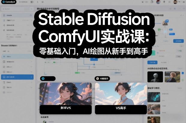 Stable Diffusion ComfyUI实战课：零基础入门，AI绘图从新手到高手-小艾网创