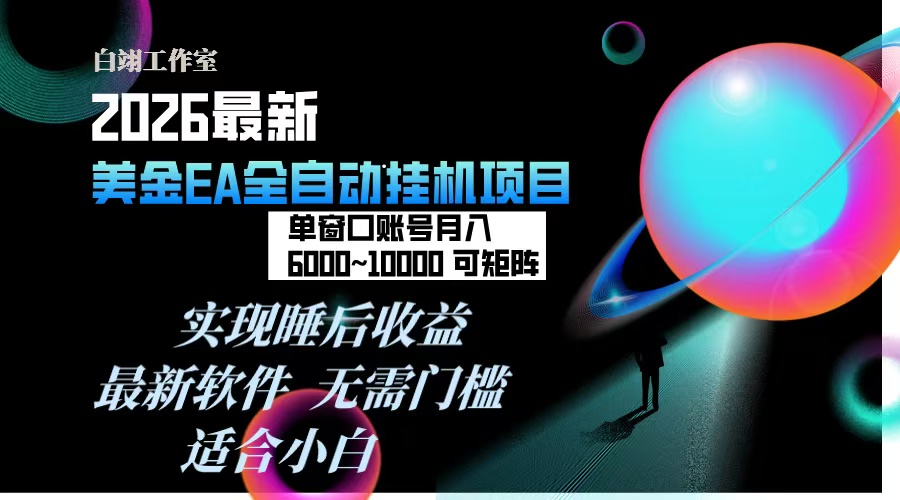 2026年最美金EA挂机项目，每天几分钟，单窗口月入600+，可矩阵，一台电脑支持多开窗口无任何...-小艾网创