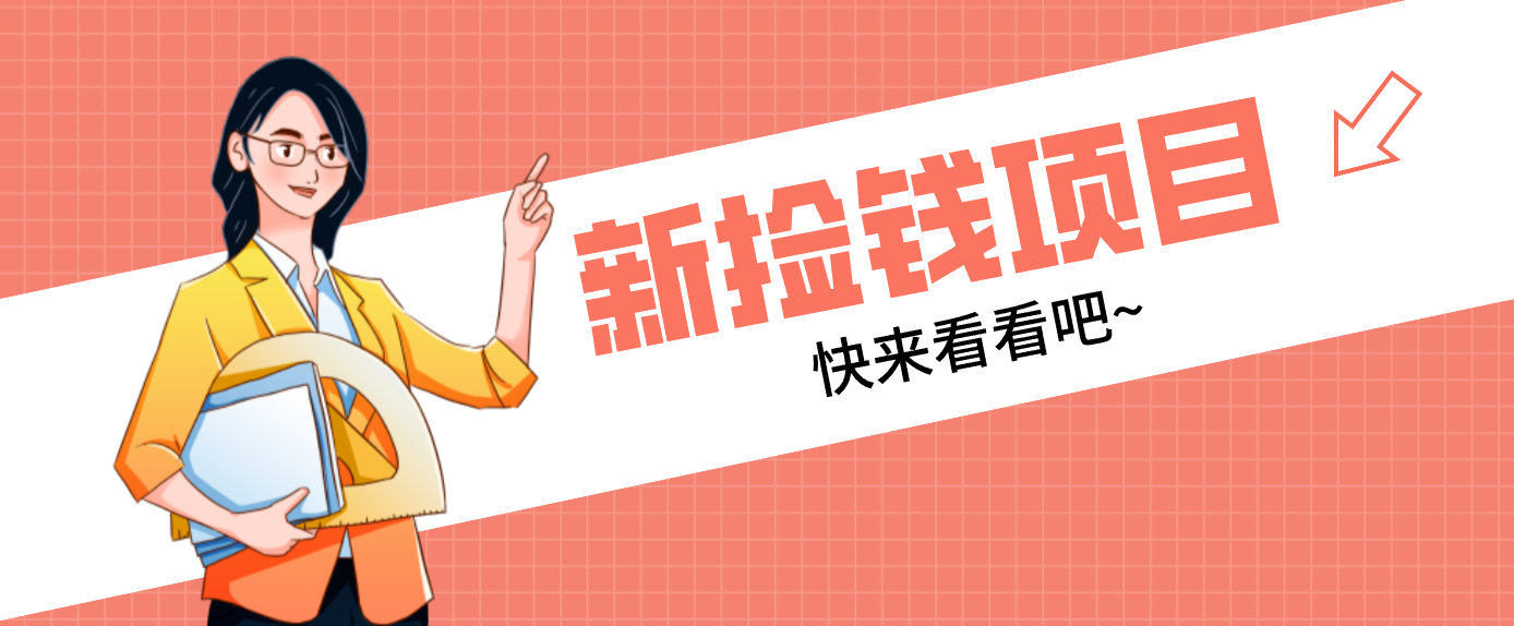 网易新出 “捡钱项目”！拉新1人赚4元，新手日入200+，3个实操方法直接抄-小艾网创