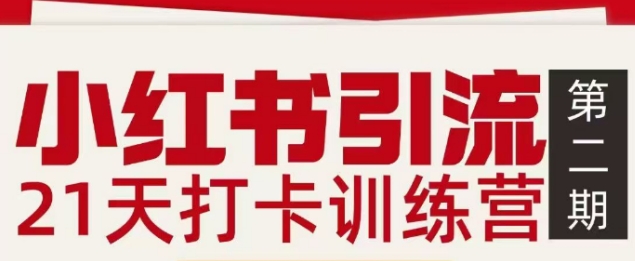 小红书引流21天打卡训练营第二期，助你快速打通小红书私域引流打粉-小艾网创