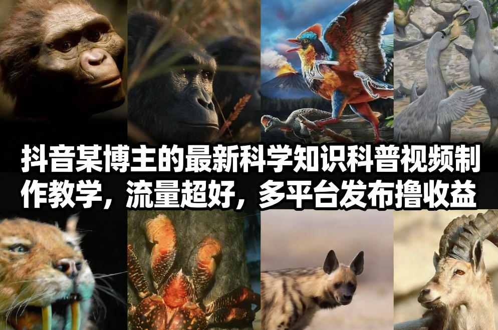抖音60W粉丝博主最新科学知识科普视频制作教学，流量超好，多平台发布撸收益-小艾网创
