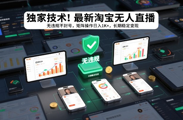 独家技术！最新淘宝无人直播：无违规不封号，矩阵操作日入1K+，长期稳定变现【揭秘】-小艾网创