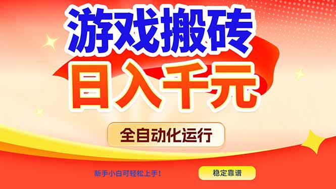 游戏搬砖全自动化运行，日入1000+，新手小白可轻松上手！-小艾网创