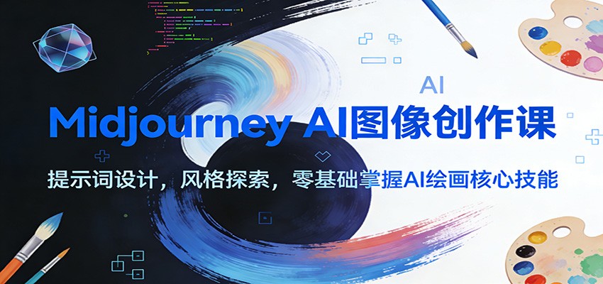 Midjourney AI图像创作课：提示词设计，风格探索，零基础掌握AI绘画核心技能-小艾网创