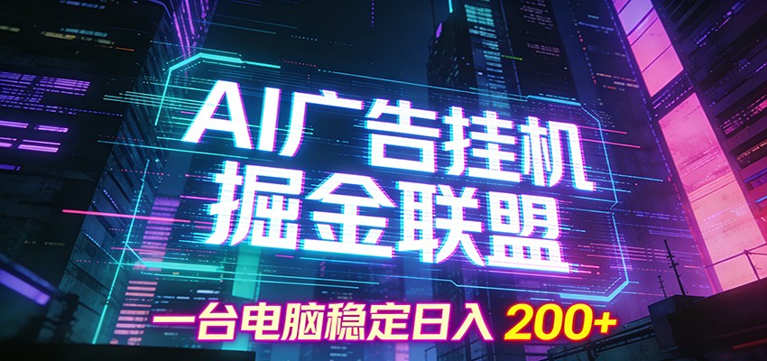 AI广告挂机掘金联盟项目，一台电脑稳定日入200+-小艾网创