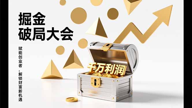 2026掘金 破局大会，重构模式、引爆流量、落地执行，掌握千万利润模型，单店年收破千万！-小艾网创