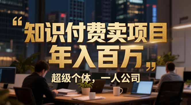 从0到年入百万：超级个体实战心得公开，个人IP×精准引流×成交系统全拆解-小艾网创