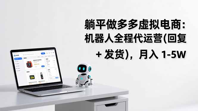 躺平做多多虚拟电商：机器人全程代运营(回复 + 发货-小艾网创