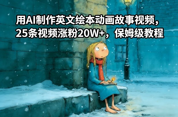 用AI制作英文绘本动画故事视频，25条视频涨粉20W+，保姆级教程-小艾网创