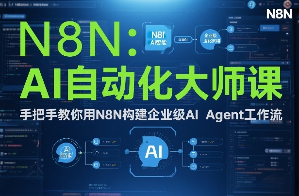AI自动化大师课：手把手教你用N8N构建企业级AI Agent工作流-小艾网创