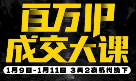 群响·创业大课26年开年第一课百万IP成交1月9日-11日线下课-小艾网创