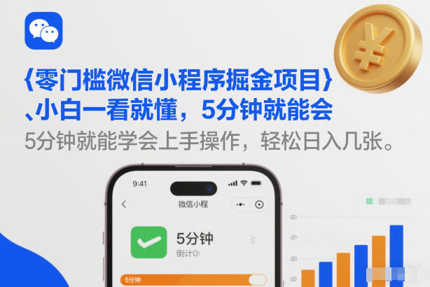 零门槛微信小程序掘金项目，小白一看就懂，5分钟就能学会上手操作，轻松日入几张【揭秘】-小艾网创