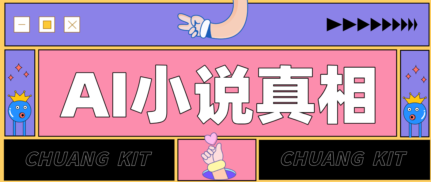 用 AI 写小说变现：普通人的实操指南，告别 “割韭菜” 陷阱(附完整小说提示词)-小艾网创