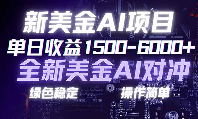 日赚1500-6000+，新美金 AI 对冲项目，合规稳定，小白易上手，创业副业优选，可复制放大-小艾网创
