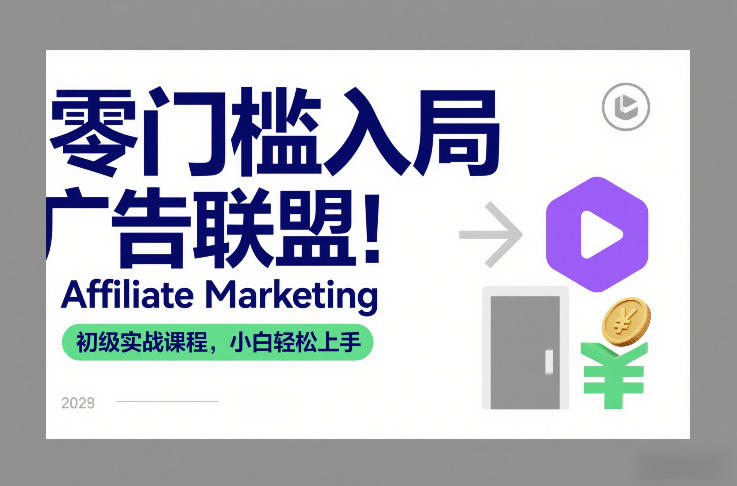 零门槛入局广告联盟！Affiliate Marketing初级实战课程，小白轻松上手-小艾网创