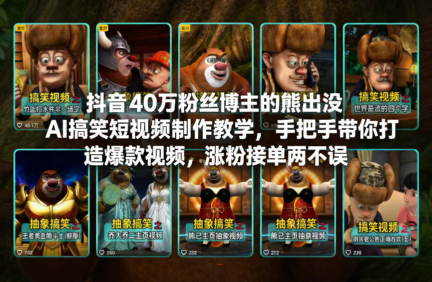 抖音40万粉丝博主的熊出没AI搞笑短视频制作教学，手把手带你打造爆款视频，涨粉接单两不误-小艾网创