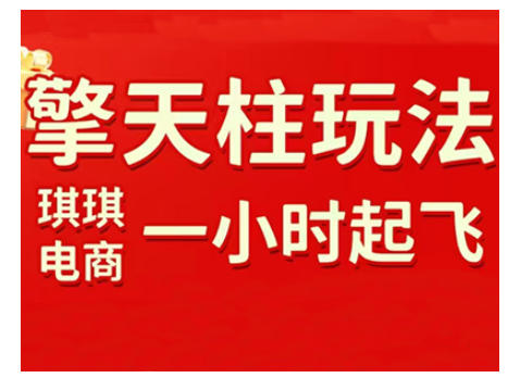 拼多多擎天柱玩法，从起链接逻辑、直通车考核、裂变商品等实操维度，教你快速起店且稳定获流(更新2026)-小艾网创