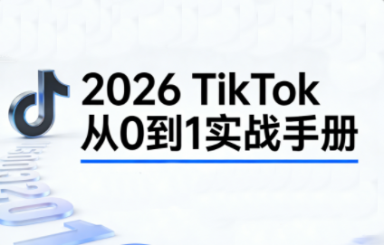 2026TikTok从0到1(3天直播课)-小艾网创