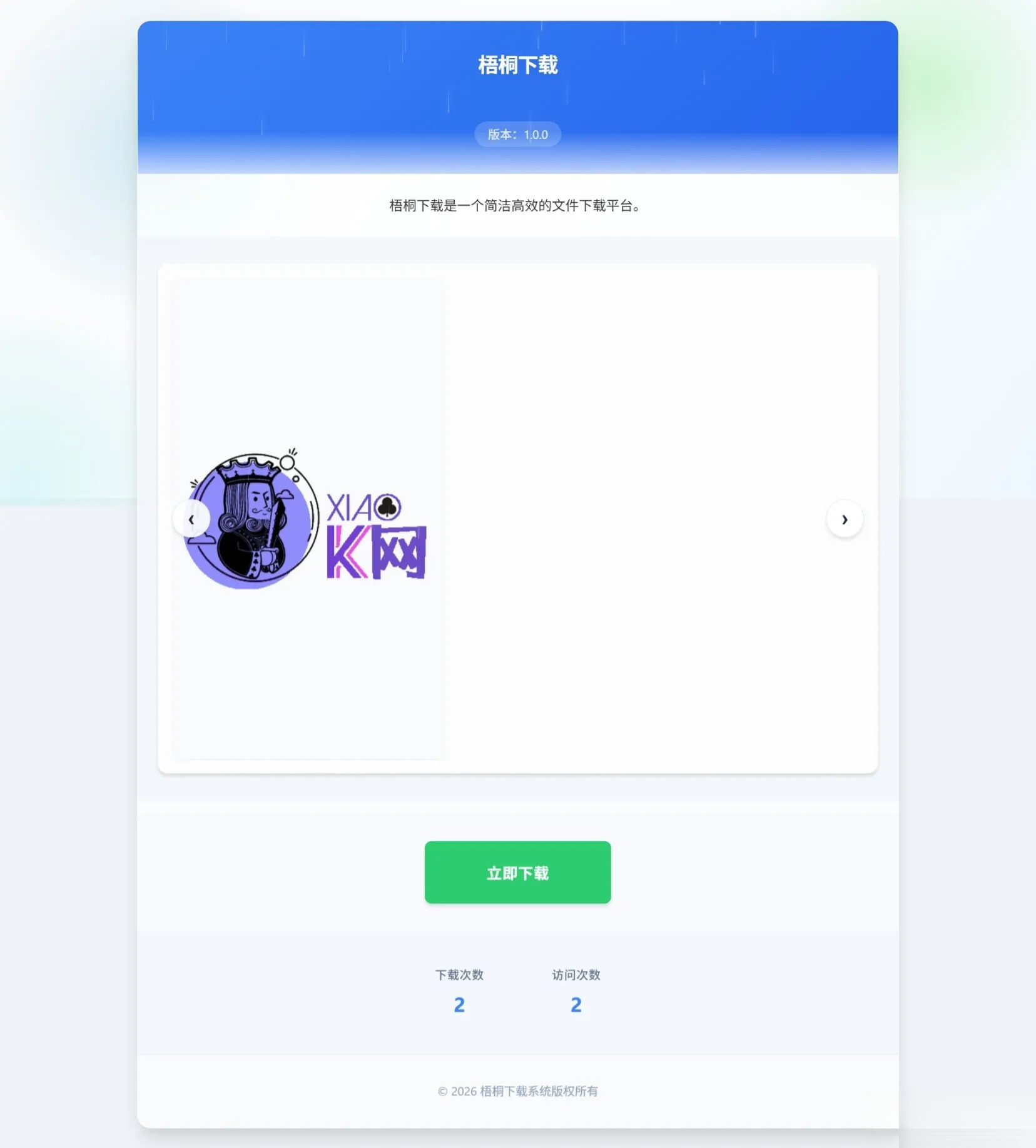 梧桐下载页系统【无需数据库】-小艾网创