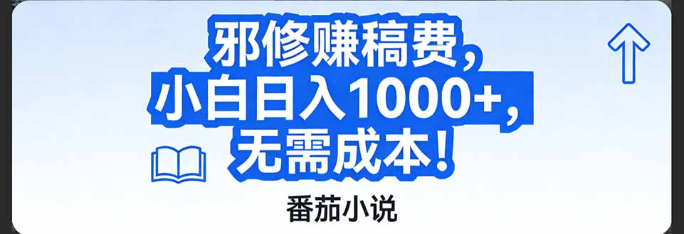 番茄小说赚稿费邪修玩法无需成本，日入1000+，超级简单！-小艾网创