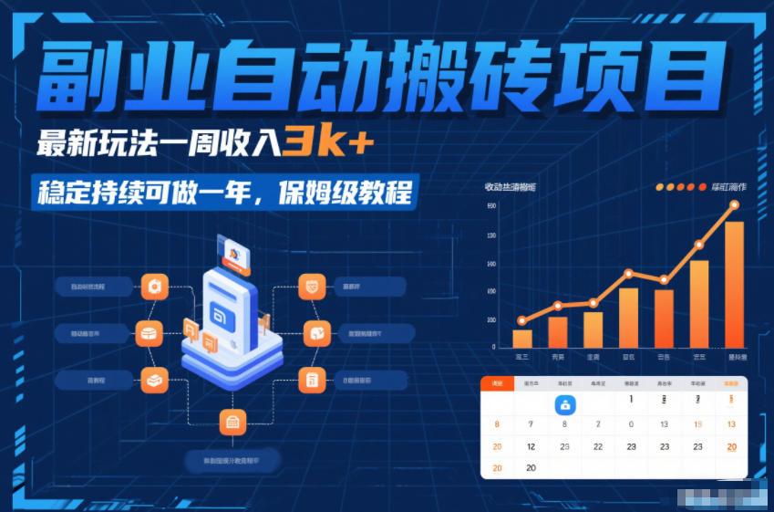 副业自动搬砖项目，最新玩法一周收入3k+，稳定持续可做一年，保姆级教程【揭秘】-小艾网创