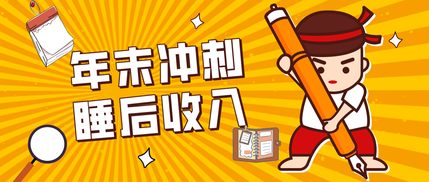 零门槛！普通人年底比做项目，碎片时间轻松赚 “睡后收入”月收益3500+-小艾网创