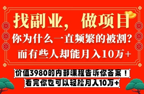 价值3980的网创内部课程，告诉你互联网创业月入10个W的秘密【揭秘】-小艾网创