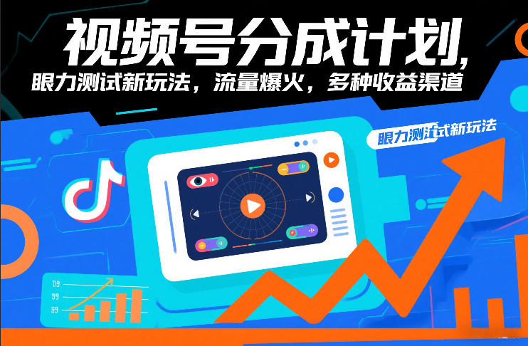 视频号分成计划，眼力测试新玩法，流量爆火，多种收益渠道-小艾网创