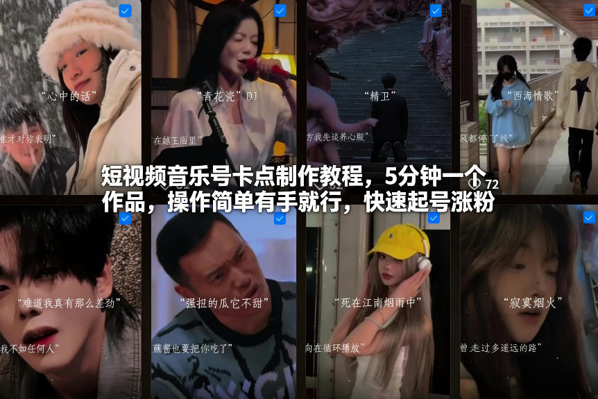 短视频音乐号卡点制作教程，5分钟一个作品，操作简单有手就行，快速起号涨粉-小艾网创