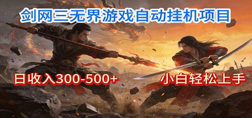 图片[1]-剑网3无界全自动挂机｜单日300-500+，小白闭眼躺赚-桀创项目掘金社