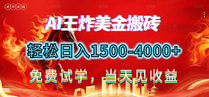 2026美金搬砖新项目，单日收益1500-4000+，长期绿色稳定，彻底告别死工资，用副业改写人生！-小艾网创
