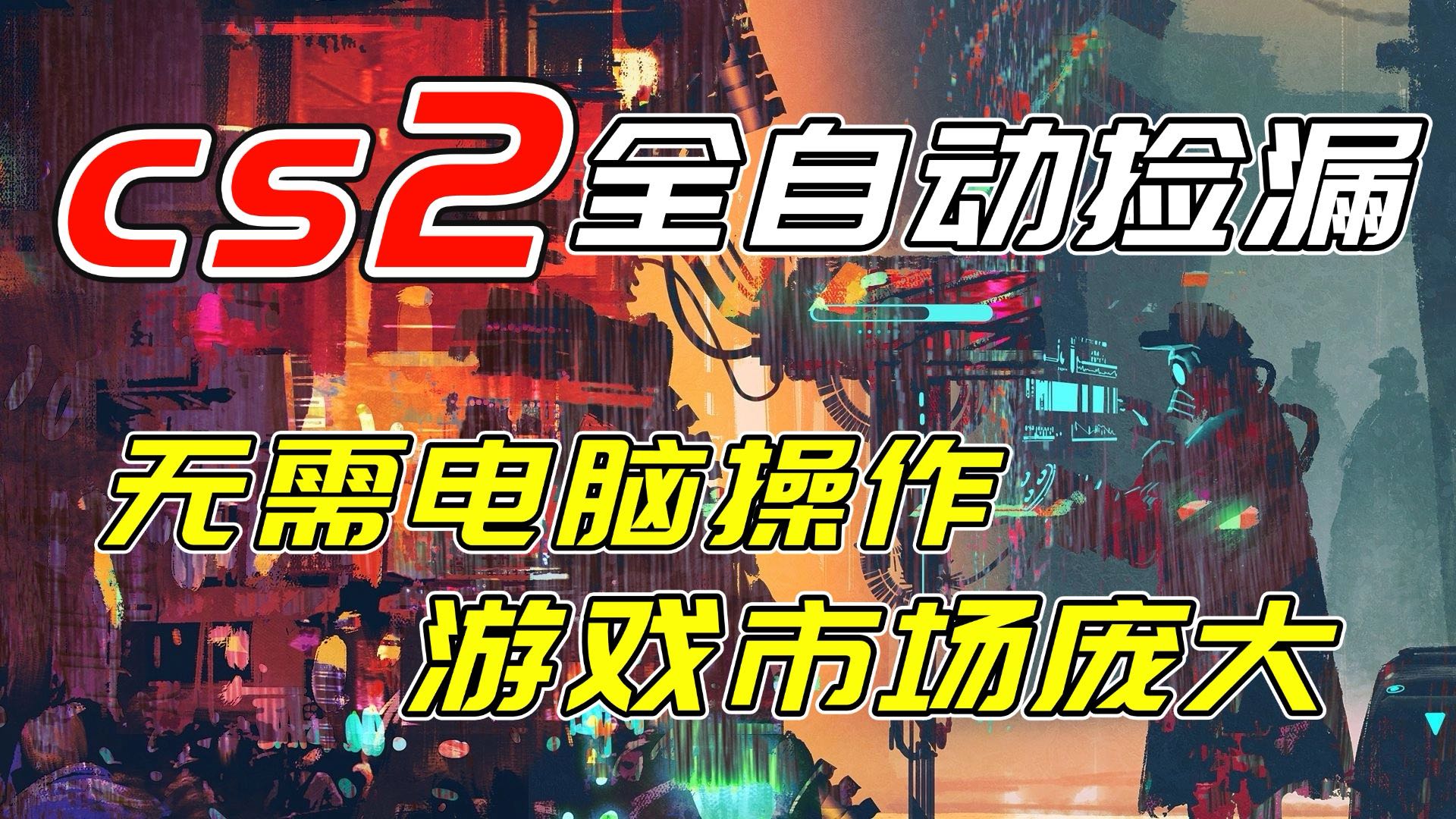 开年王炸CSGO挂机项目，单日捡漏1000+，无需电脑操作，无需进入游戏，支持任何验证-小艾网创
