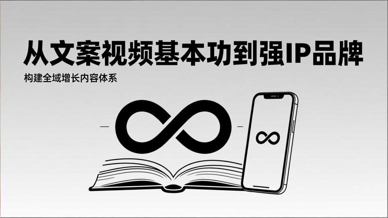 2026内容获客系统课：从文案视频基本功到强IP品牌，构建全域增长内容体系-小艾网创