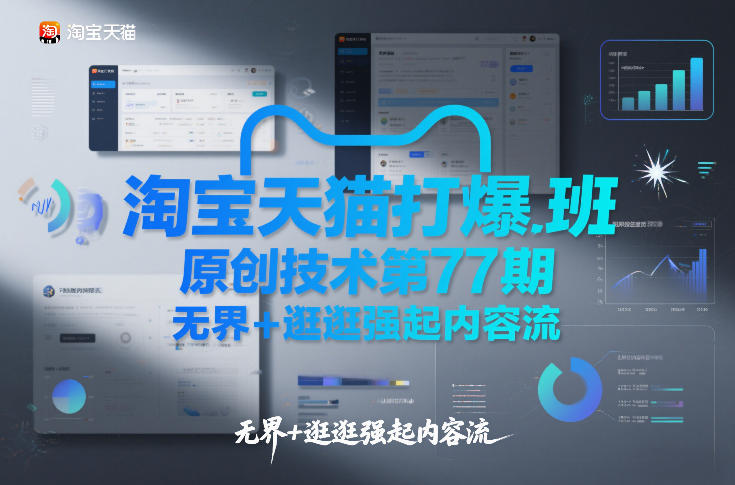 淘宝天猫打爆班原创技术第77期，无界+逛逛强起内容流-小艾网创