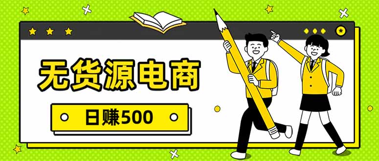 无货源电商，一件代发，日赚500，附详细实操教程-小艾网创