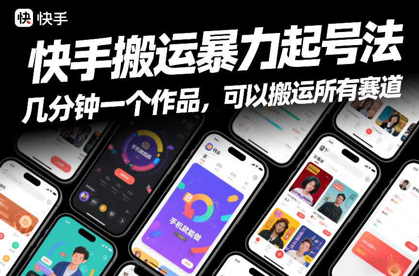 快手搬运暴力起号法，几分钟一个作品，手机就能做，可以搬运所有赛道-小艾网创