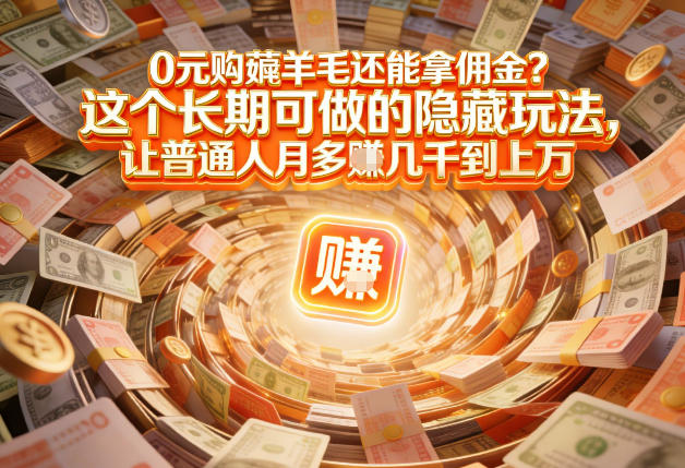 现在谁离得开网购？但会用这个工具的人，早就把花钱变成賺钱了【揭秘】-小艾网创