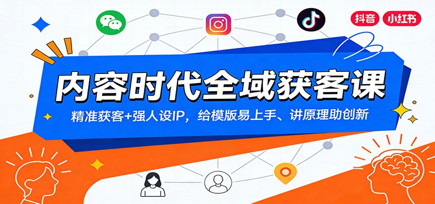 内容时代全域获客课：精准获客+强人设IP，给模版易上手、讲原理助创新-小艾网创