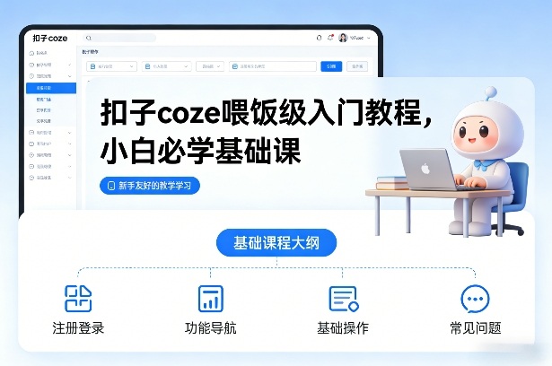 扣子coze喂饭级入门教程，小白必学基础课-小艾网创