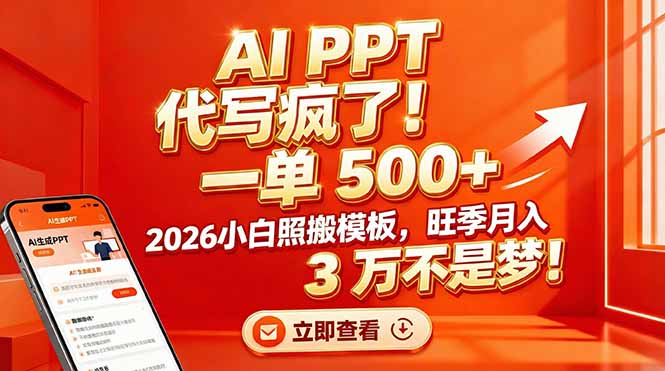 AI PPT 代写疯了！一单 500+，2026小白照搬模板，旺季月入 3 万不是梦！-小艾网创