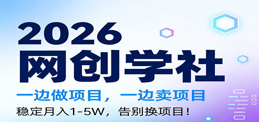 2026一边做项目，一边卖项目，稳定月入1-5W，告别换项目-小艾网创