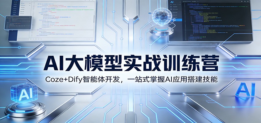 AI大模型实战训练营：Coze+Dify智能体开发，一站式掌握AI应用搭建技能-小艾网创