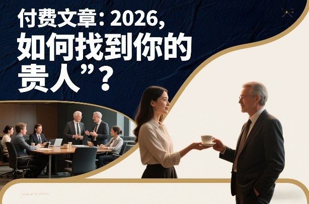付费文章：2026，如何找到你的“贵人”？-小艾网创