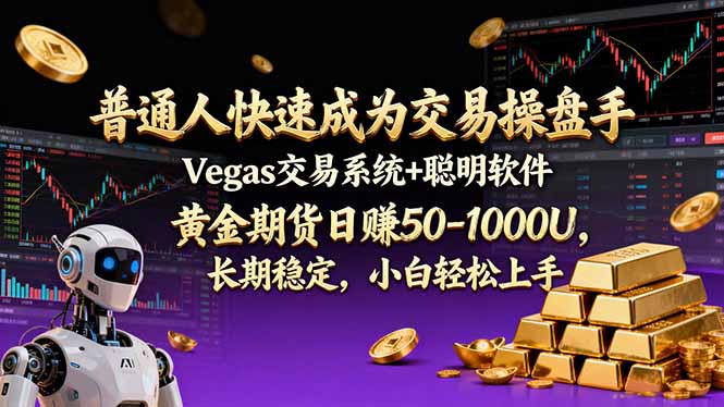 普通人快速成为交易操盘手 Vegas交易系统+聪明软件 ， 黄金期货日赚50-1000U， 长期稳定，小...-小艾网创