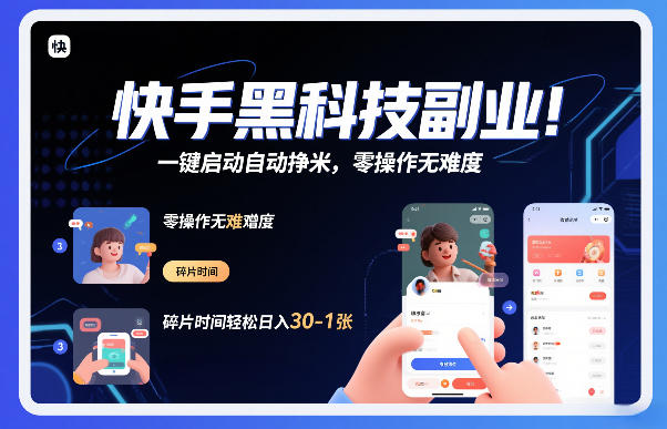 快手黑科技挂G项目，一键启动自动挣米，零操作无难度，碎片时间轻松日入30-1张【揭秘】-小艾网创