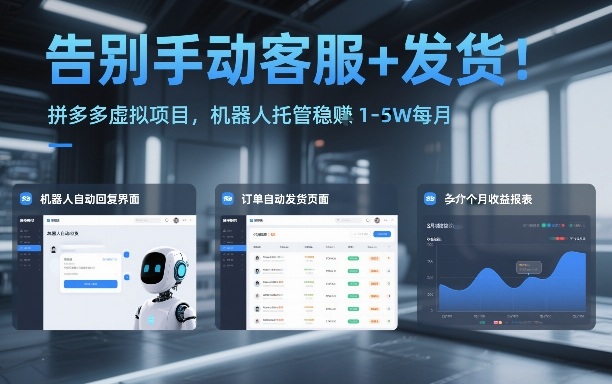 告别手动客服+发货!拼多多虚拟项目,机器人托管稳賺1-5W每月【揭秘】-小艾网创