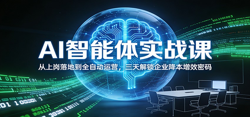 AI智能体实战课：从上岗落地到全自动运营，三天解锁企业降本增效密码-小艾网创