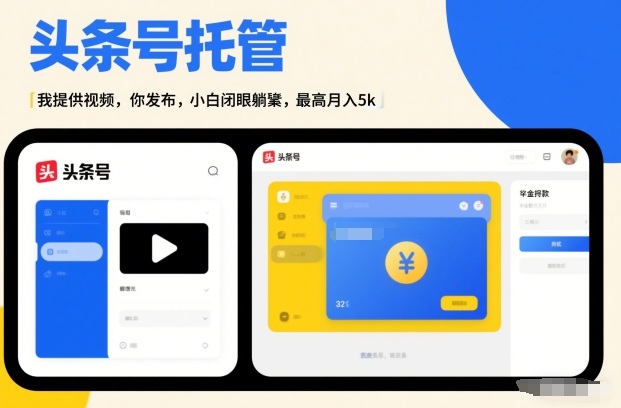 头条号AI托管,我提供视频,你发布,小白闭眼躺賺,最高月入5k+【揭秘】-小艾网创