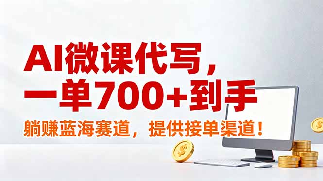 AI微课代写,一单700+到手,躺赚蓝海赛道,提供接单渠道!-小艾网创